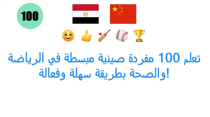 تعلم 100 مفردة صينية مبسطة في الرياضة والصحة بطريقة سهلة وفعالة!